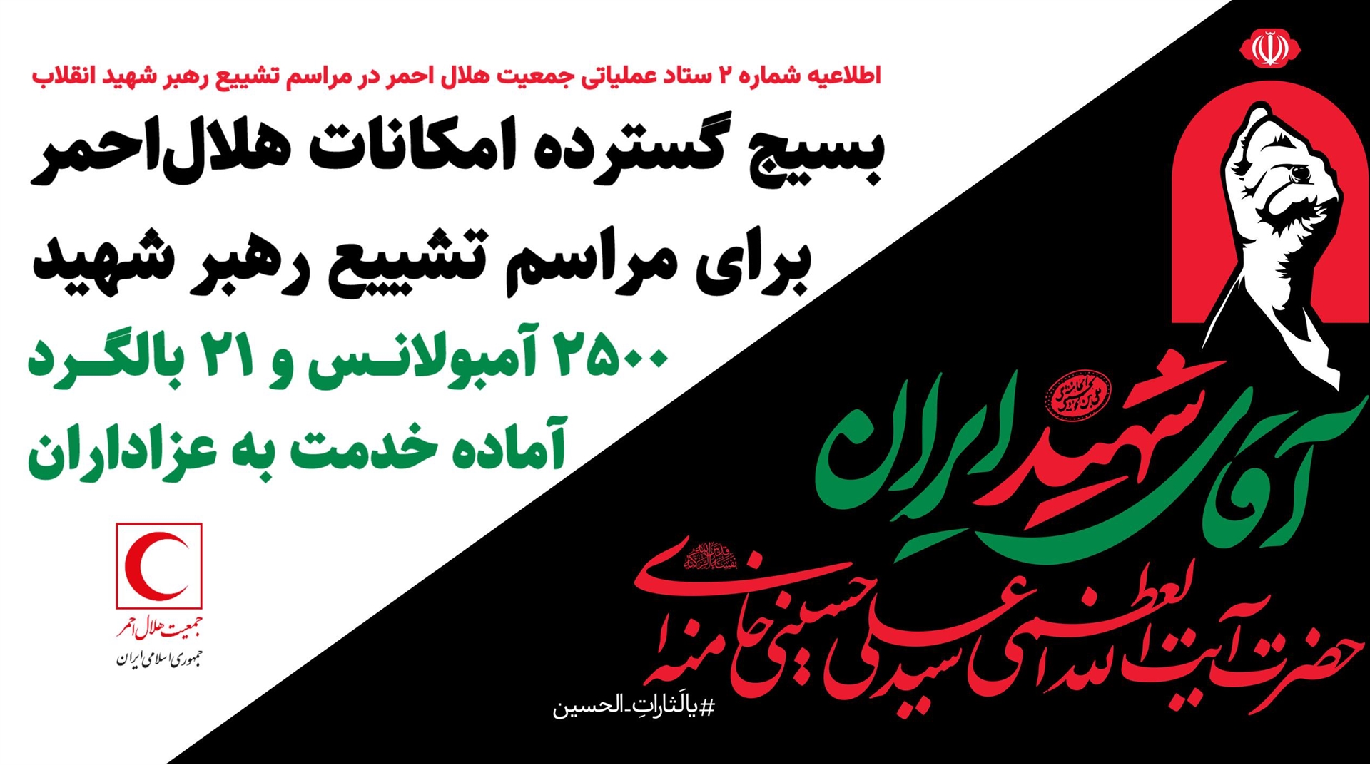 بسیج گسترده امکانات هلال‌احمر برای مراسم تشییع رهبر شهید/ ۲۵۰۰ آمبولانس و ۲۱ بالگرد آماده خدمت به عزاداران